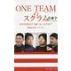 ONE TEAMのスクラム-日本代表はどう強くなったのか？ 増補改訂版「スクラム」（光文社新書） [新書]