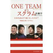 ONE TEAMのスクラム-日本代表はどう強くなったのか？ 増補改訂版「スクラム」（光文社新書） [新書]