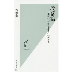 段落論-日本語の「わかりやすさ」の決め手（光文社新書） [新書]