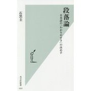段落論―日本語の「わかりやすさ」の決め手（光文社新書） [新書]
