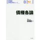 債権各論（伊藤塾呉明植基礎本シリーズ） [全集叢書]