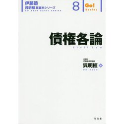 ヨドバシ.com - 債権各論（伊藤塾呉明植基礎本シリーズ） [全集叢書] 通販【全品無料配達】