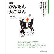 かんたん犬ごはん―プチ病気・生活習慣病を撃退！老犬元気！ 改訂版 [単行本]