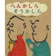 へんかしらそうかしら(ひまわりえほんシリーズ) [絵本]