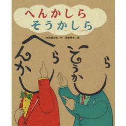 へんかしらそうかしら(ひまわりえほんシリーズ) [絵本]