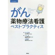がん薬物療法看護ベスト・プラクティス 改訂第3版 [単行本]