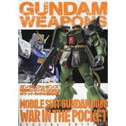 ガンダムウェポンズ 機動戦士ガンダム0080 ポケットの中の戦争編（ガンダムウェポンズ） [ムックその他]