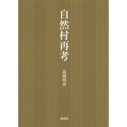 自然村再考 [単行本]