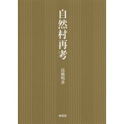 自然村再考 [単行本]