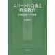 エリートの育成と教養教育 [単行本]