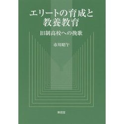 エリートの育成と教養教育 [単行本]