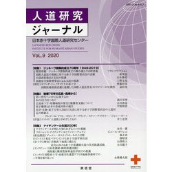 人道研究ジャーナル<vol. 9> [単行本]