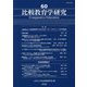 比較教育学研究<60> [単行本]