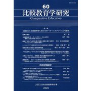 比較教育学研究<60> [単行本]