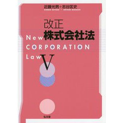 改正株式会社法 V [単行本]
