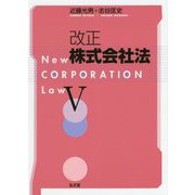 改正株式会社法 V [単行本]