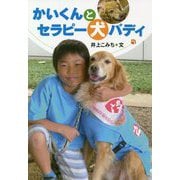 かいくんとセラピー犬バディ [全集叢書]