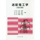 送配電工学 改訂版 [単行本]