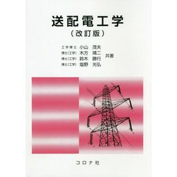 送配電工学 改訂版 [単行本]
