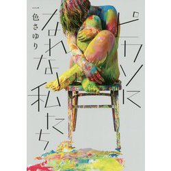 ピカソになれない私たち [単行本]