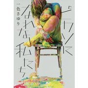 ピカソになれない私たち [単行本]