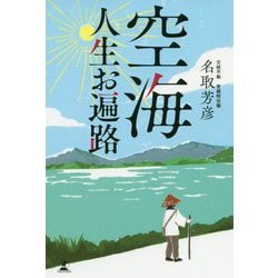 空海 人生お遍路 [単行本]
