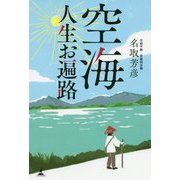 空海 人生お遍路 [単行本]