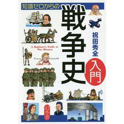 知識ゼロからの戦争史入門 [単行本]