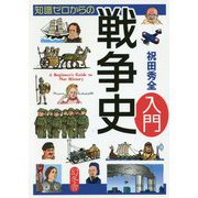 知識ゼロからの戦争史入門 [単行本]