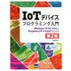 IoTデバイスプログラミング入門 第2版-Windows10IoT CoreとRaspberry Piで作るIoTデバイス [単行本]
