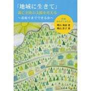 「地域に生きて」親亡き後の支援を考える-看取りまでできるか [単行本]