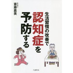 生活習慣の改善で認知症を予防する [単行本]