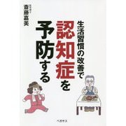 生活習慣の改善で認知症を予防する [単行本]