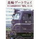 高輪ゲートウェイ そこは鉄道好きの「聖地」だった [単行本]