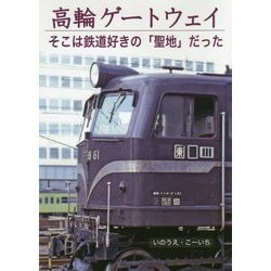 高輪ゲートウェイ そこは鉄道好きの「聖地」だった [単行本]