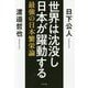 世界は沈没し日本が躍動する-最強の日本繁栄論 [単行本]