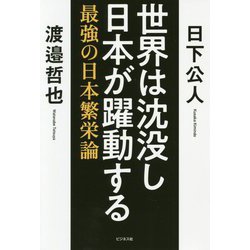 世界は沈没し日本が躍動する-最強の日本繁栄論 [単行本]