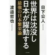 世界は沈没し日本が躍動する-最強の日本繁栄論 [単行本]