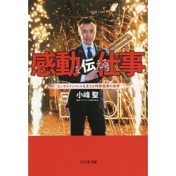 感動を伝える仕事-エンタテインメントを支える特殊効果の世界 [単行本]