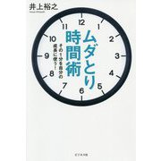 ムダとり時間術-その1分を自分の成長に使う！ [単行本]
