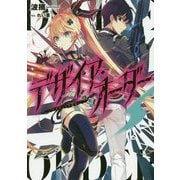 デザイア・オーダー―生存率1％の戦場（LINE文庫エッジ） [文庫]