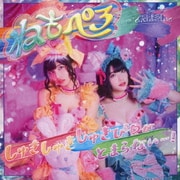 しゅきしゅきしゅきぴ□がとまらないっ…!