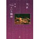 心という臓器-詩集 [単行本]
