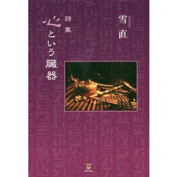 心という臓器-詩集 [単行本]