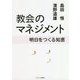教会のマネジメント-明日をつくる知恵 [単行本]
