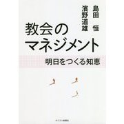 教会のマネジメント-明日をつくる知恵 [単行本]