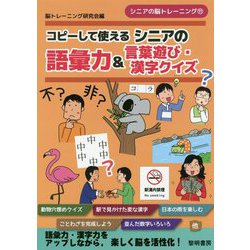 ヨドバシ Com コピーして使えるシニアの語彙力 言葉遊び 漢字