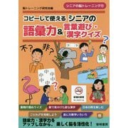 コピーして使えるシニアの語彙力＆言葉遊び・漢字クイズ（シニアの脳トレーニング 11） [全集叢書]