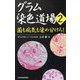 グラム染色道場〈2〉菌も病気も染め分けろ! [単行本]