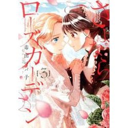 さよならローズガーデン　サイン本初版本 さよならローズガーデン サイン本初版本 直筆サイン本 毒田ペパ